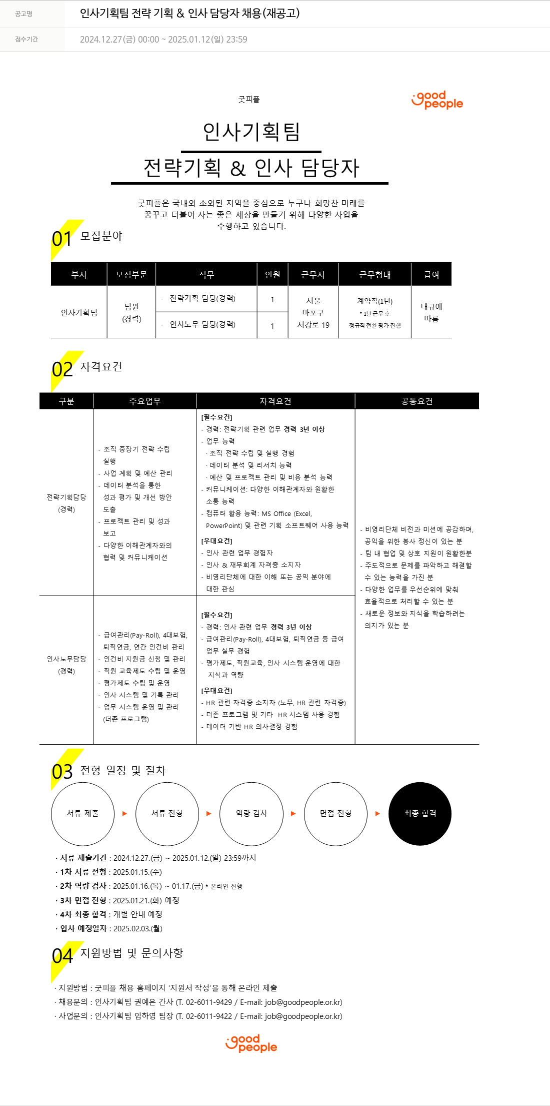 굿피플인터내셔널 인사 기획팀 전략 기획 & 인사 담당자 채용 (재공고) 채용공고