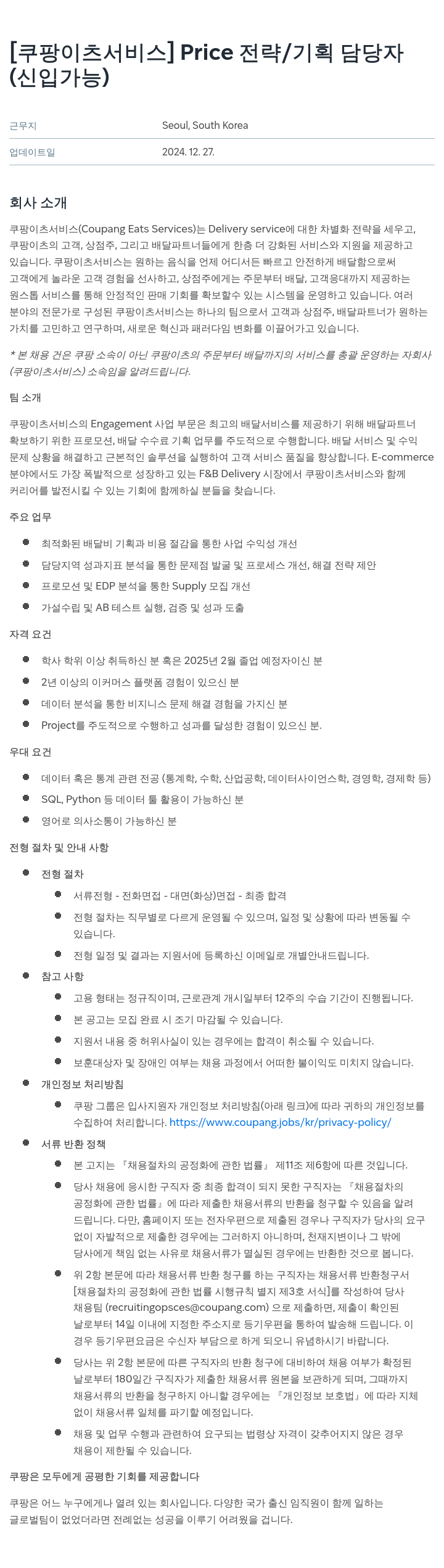 쿠팡이츠 [쿠팡 이츠 서비스] Price 전략 / 기획 담당자 (신입 가능) 채용공고