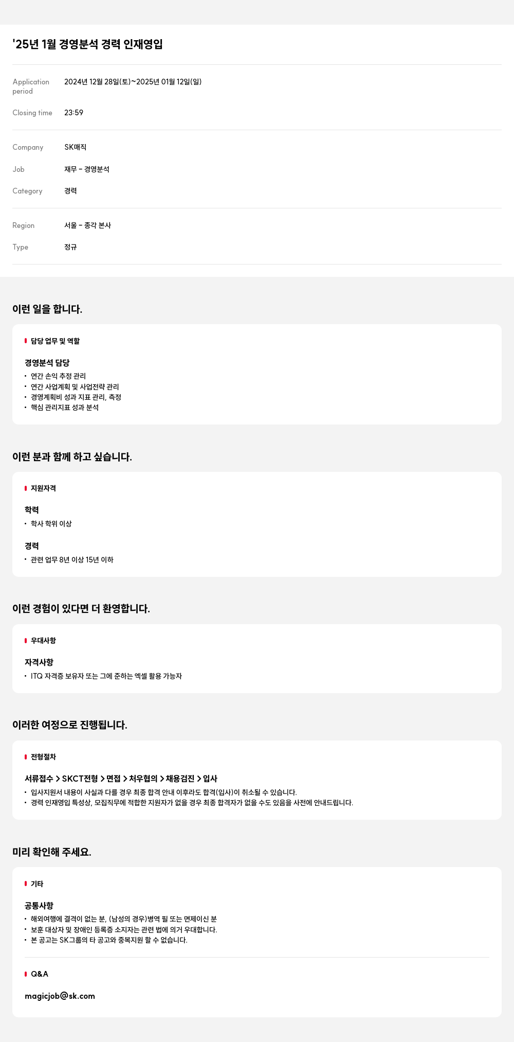 SK인텔릭스 '25년 1월 경영 분석 경력 인재 영입 채용공고