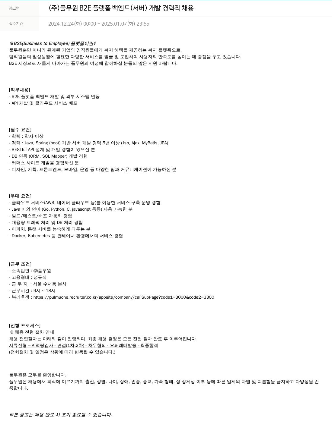 풀무원 B2E 플랫폼 백엔드(서버) 개발 경력직 채용 채용공고