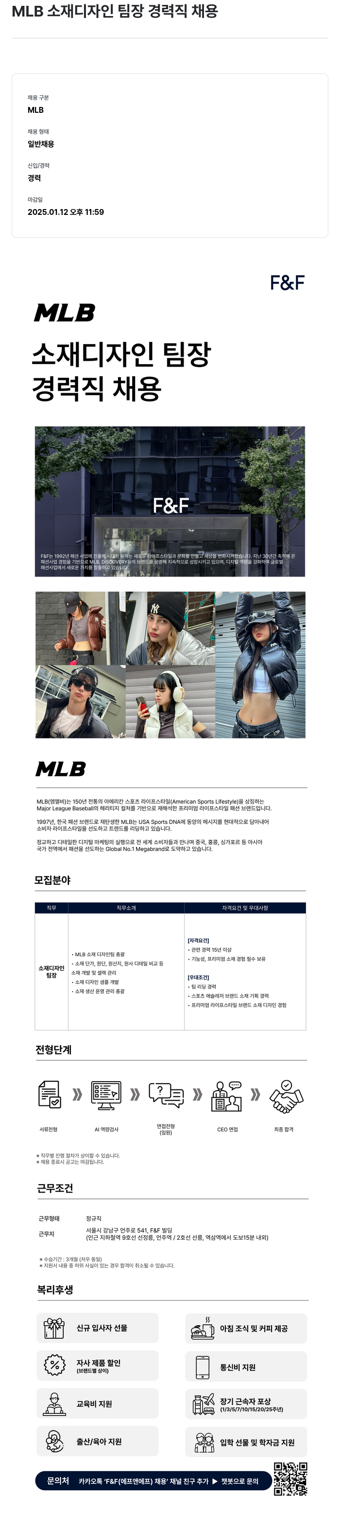 에프앤에프(F&F) MLB 소재 디자인 팀장 경력직 채용 채용공고