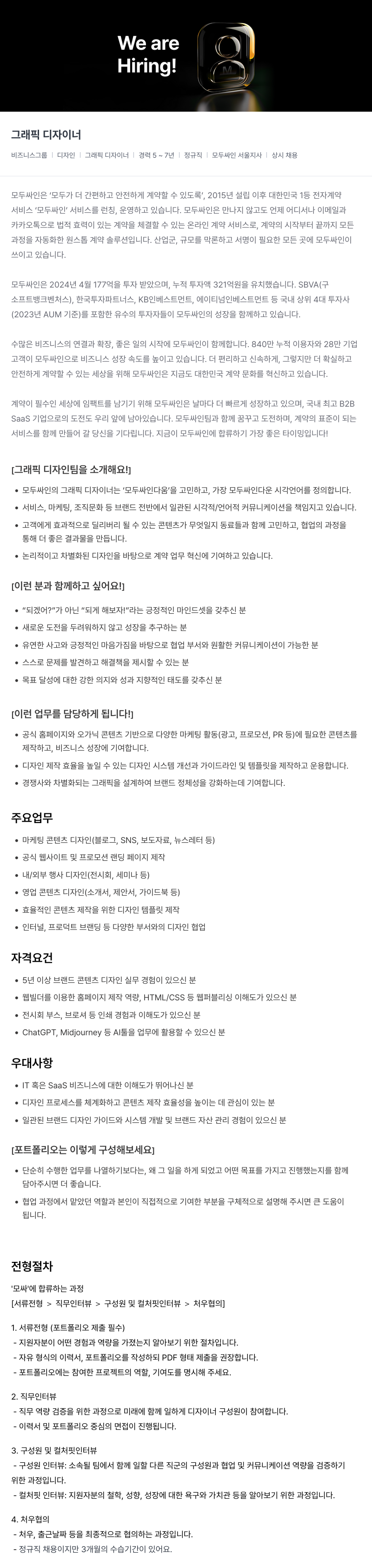 모두싸인 그래픽 디자이너 채용 (상시) 채용공고