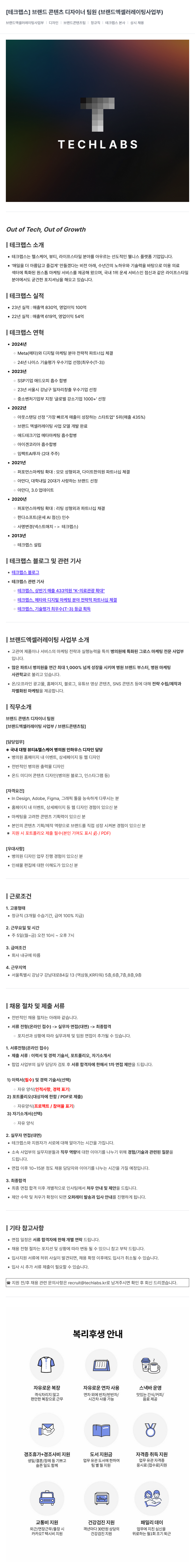 테크랩스 브랜드 콘텐츠 디자이너 팀원 (브랜드 엑셀러레이팅 사업부) 채용공고
