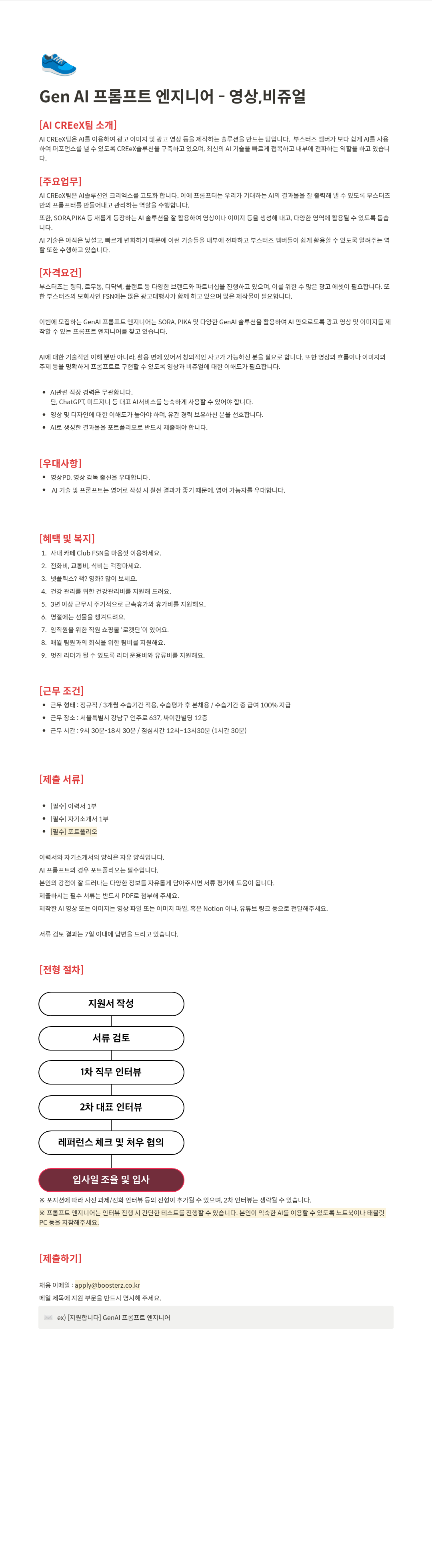 부스터즈 Gen AI 프롬프트 엔지니어 - 영상, 비쥬얼 채용공고