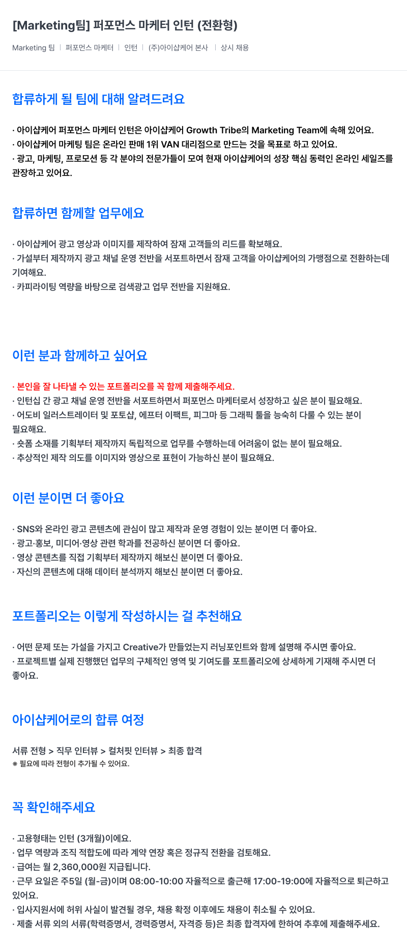 아이샵케어 Marketing 팀 퍼포먼스 마케터 인턴(전환형) 채용 채용공고