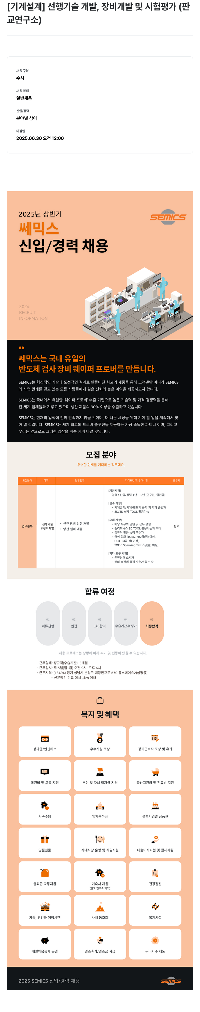 쎄믹스 2025 SEMICS 신입/경력 채용 채용공고
