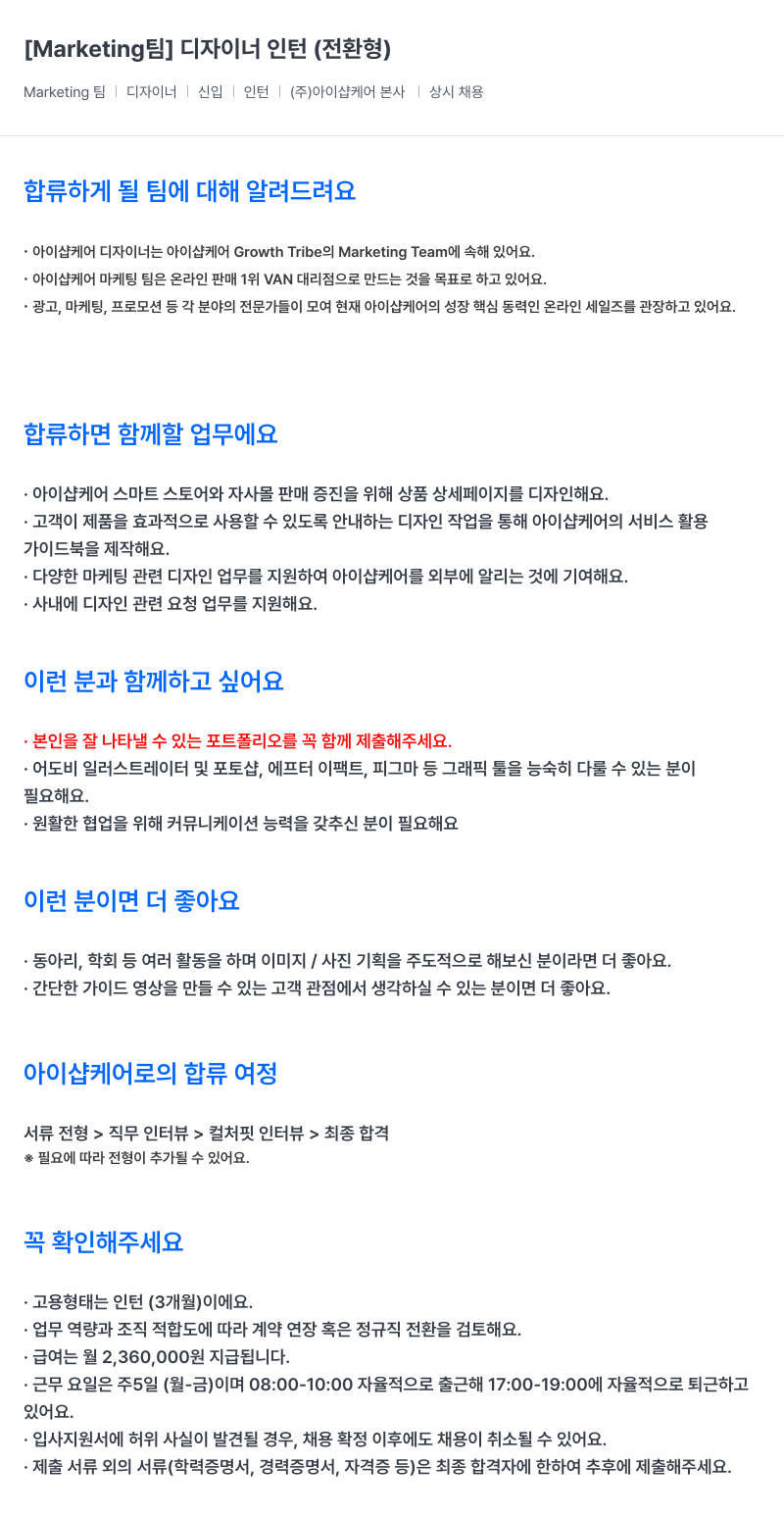 아이샵케어 디자이너 인턴 (전환형) 채용 채용공고