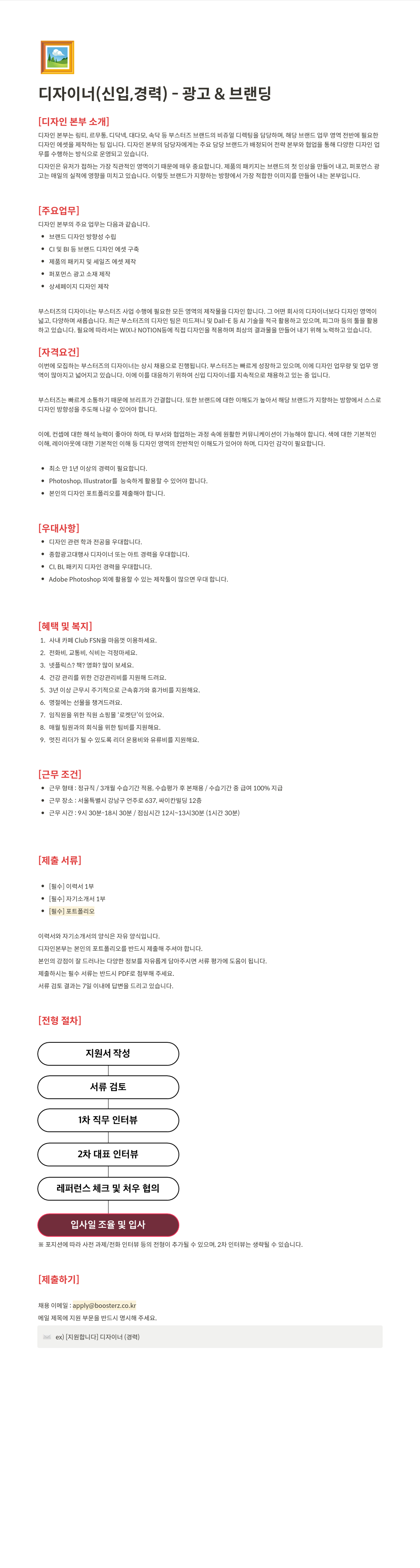 부스터즈 디자이너 (신입, 경력) - 광고 & 브랜딩 채용공고