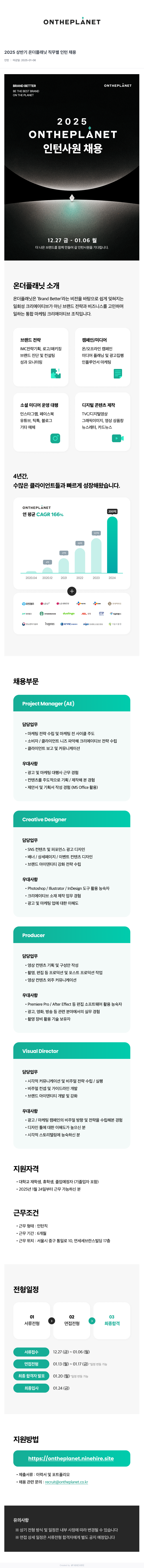 온더플래닛 2025 상반기 온더 플래닛 직무 별 인턴 채용 채용공고