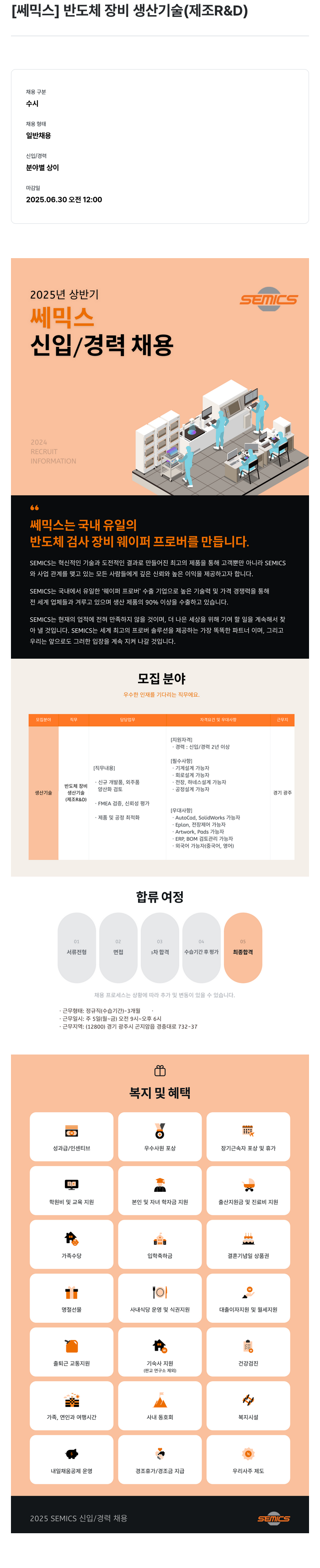 쎄믹스 2025 SEMICS 신입/경력 채용 채용공고