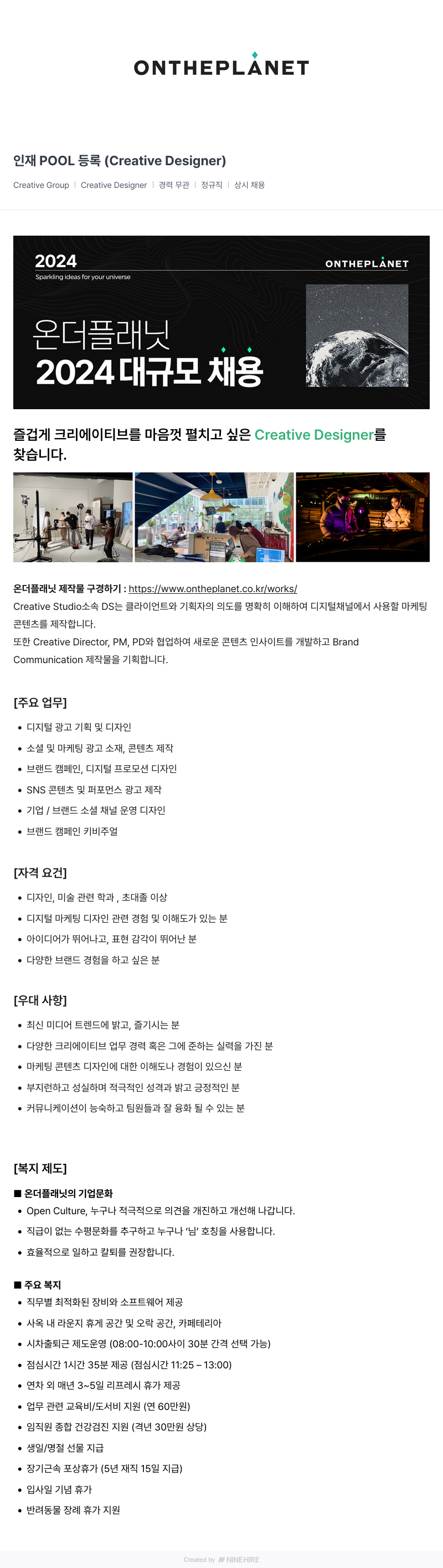 온더플래닛 인재 POOL 등록 (Creative Designer) 채용공고