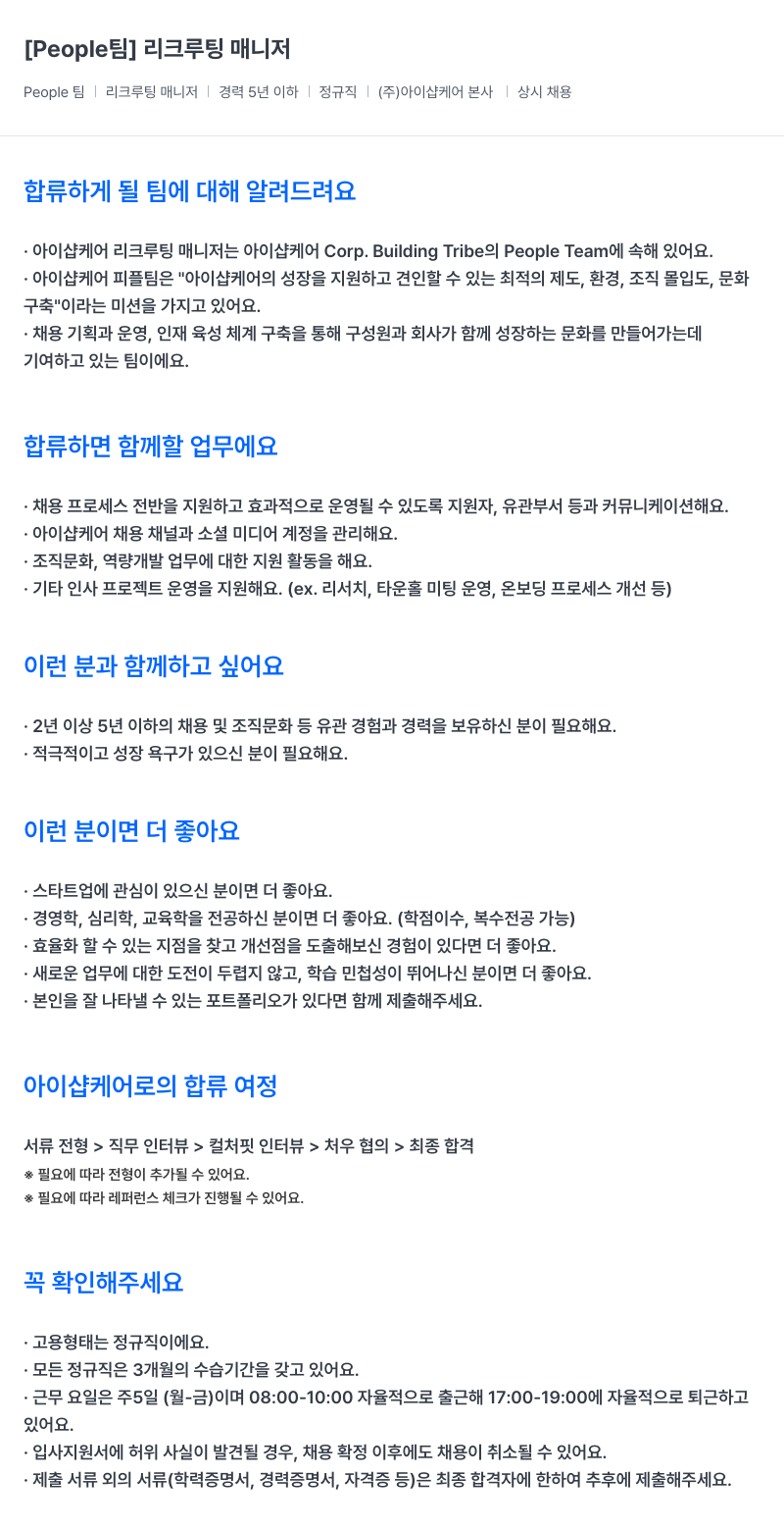 아이샵케어 리크루팅 매니저 채용 (People 팀) 채용공고