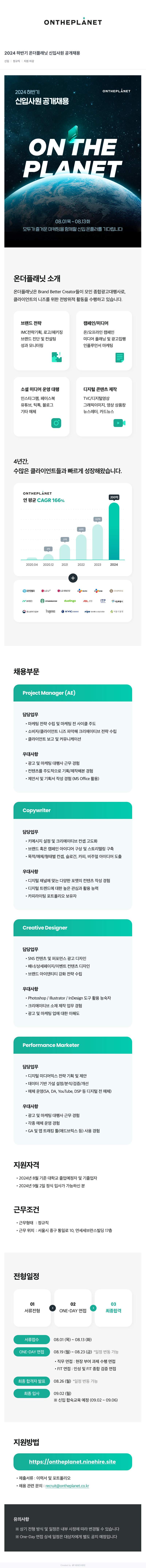 온더플래닛 2024 하반기 온더 플래닛 신입 사원 공개 채용 채용공고