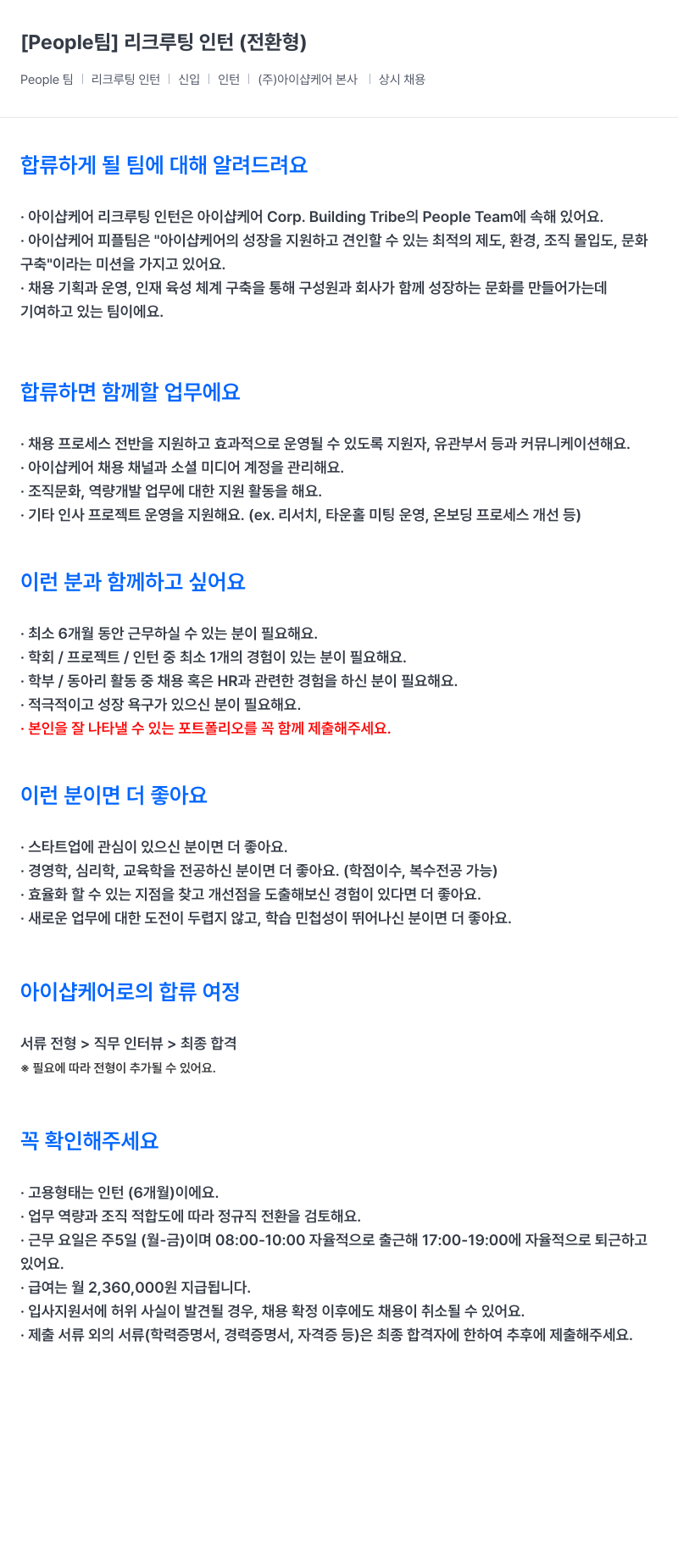 아이샵케어 [People 팀] 리크루팅 인턴 (전환형) 채용공고