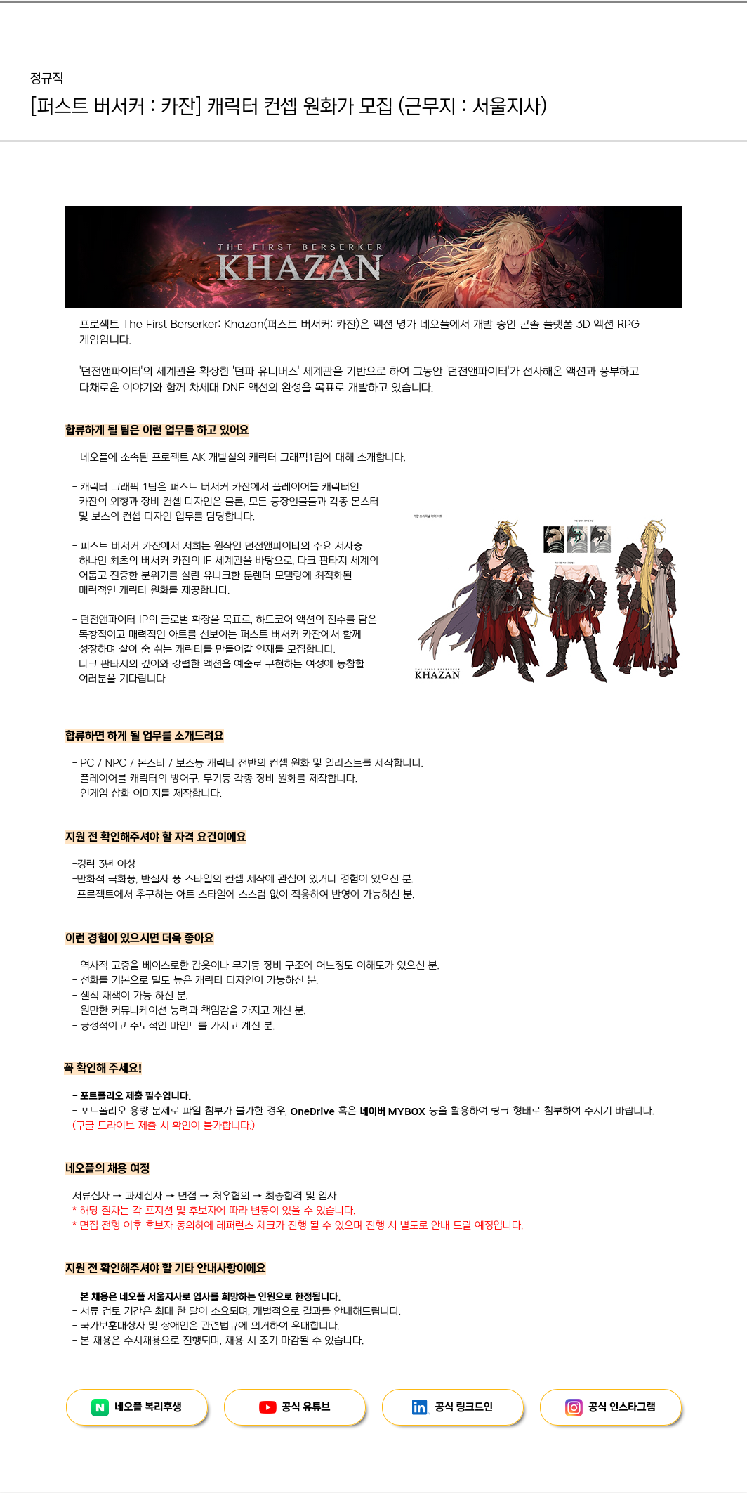 네오플 [퍼스트 버서커: 카잔] 캐릭터 컨셉 원화가 모집 (근무지: 서울 지사) 채용공고