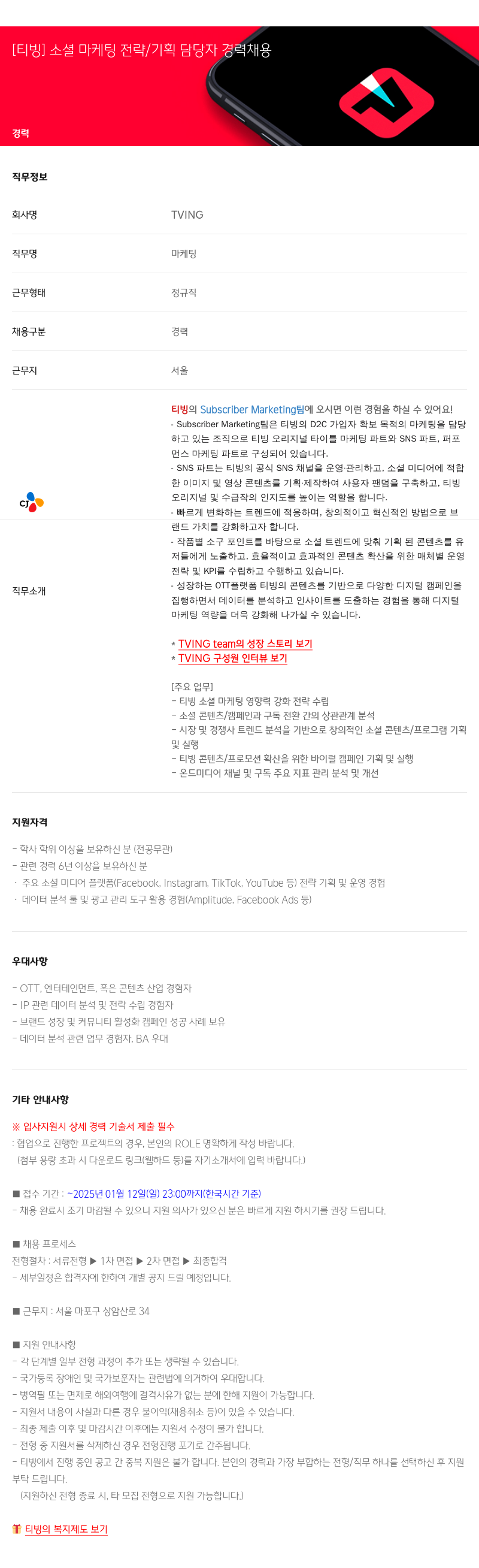 TVING [티빙] 소셜 마케팅 전략 / 기획 담당자 경력 채용 채용공고