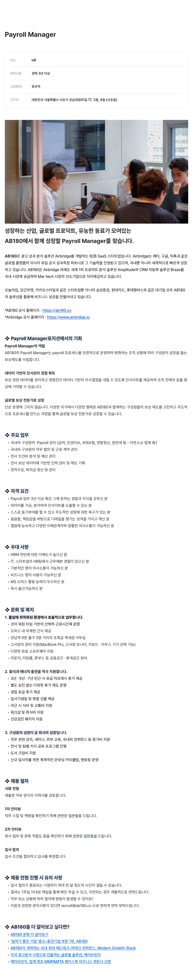 AB180 Payroll Manager 채용 채용공고