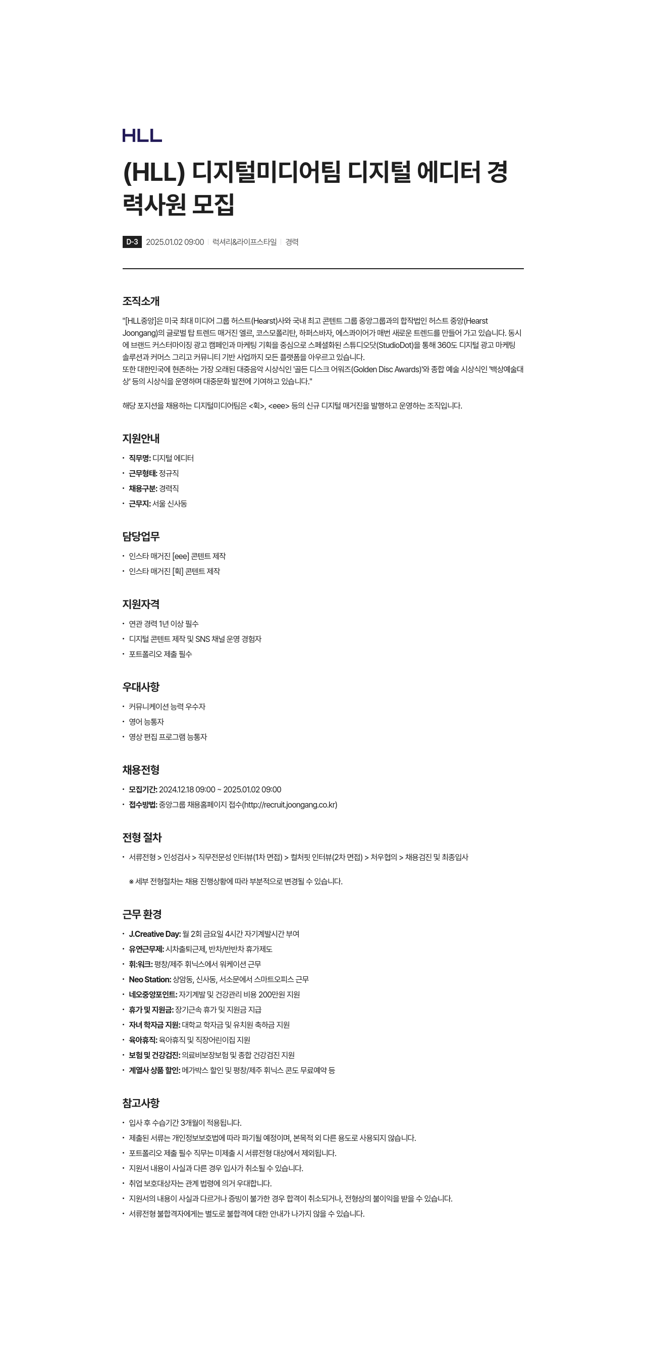 에이치엘엘중앙 (HLL) 디지털 미디어 팀 디지털 에디터 경력사원 모집 채용공고