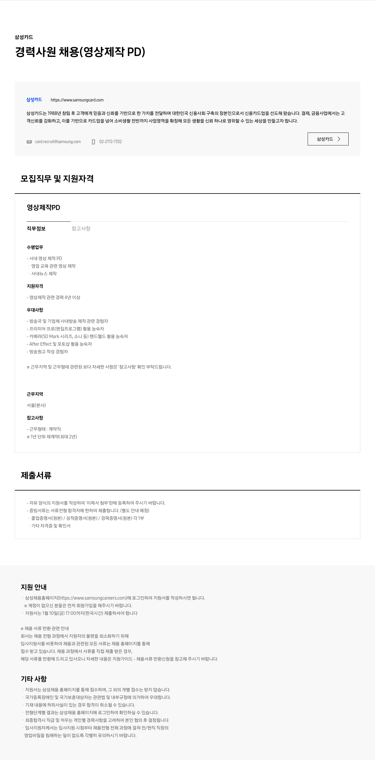 삼성카드 경력 사원 채용 (영상 제작 PD) 채용공고