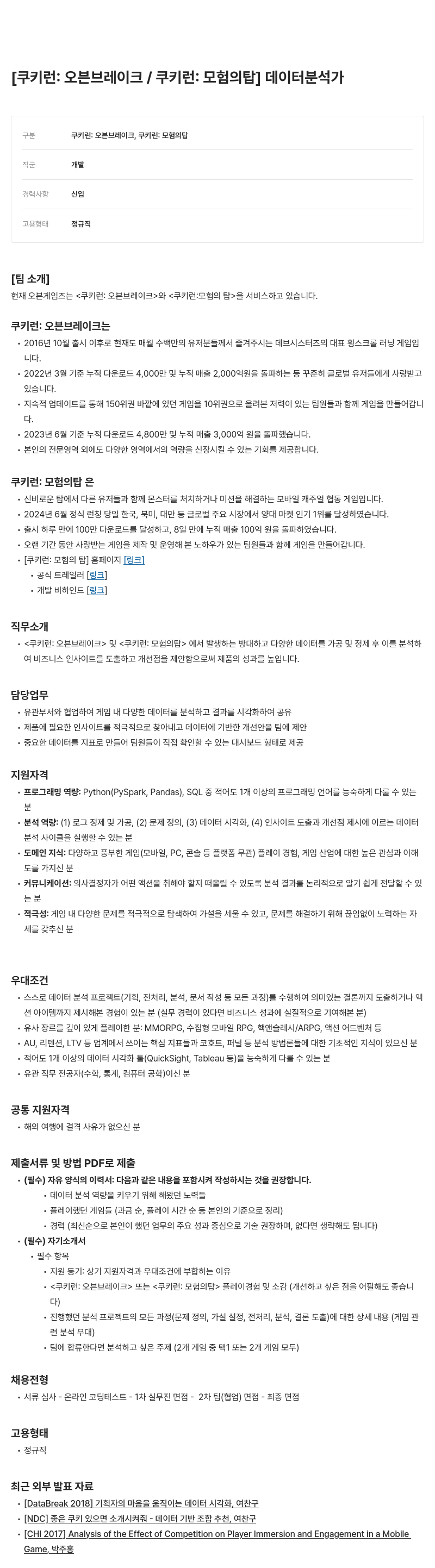데브시스터즈 [쿠키런: 오븐브레이크 / 쿠키런: 모험의 탑] 데이터 분석가 채용 채용공고