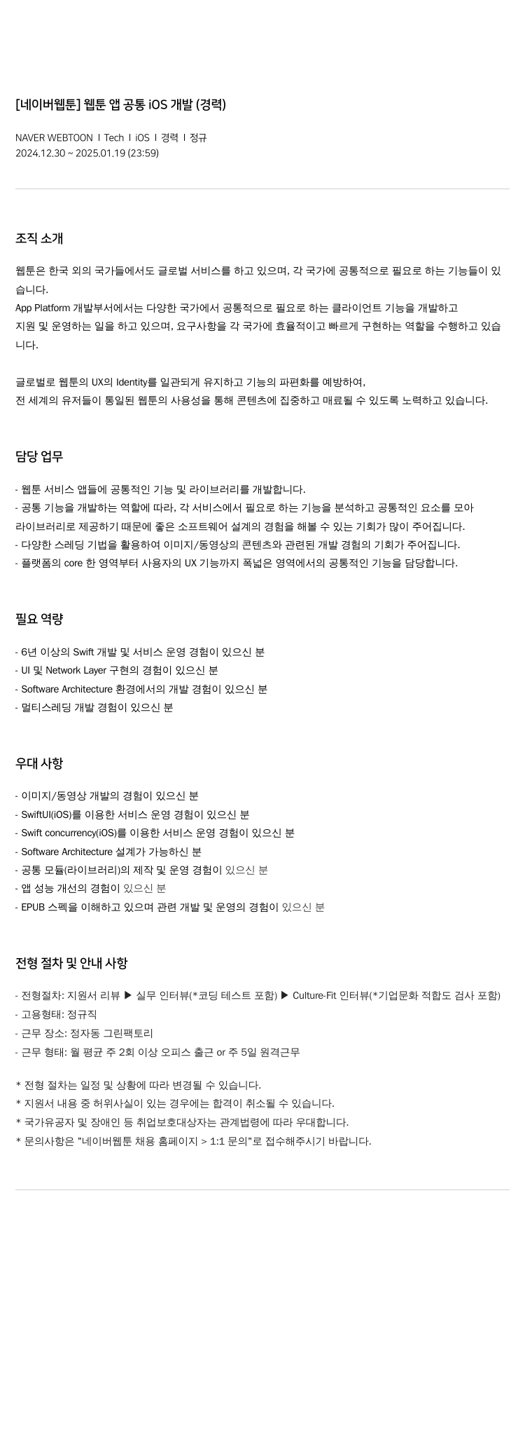 네이버웹툰 [네이버 웹툰] 웹툰 앱 공통 iOS 개발 (경력) 채용공고