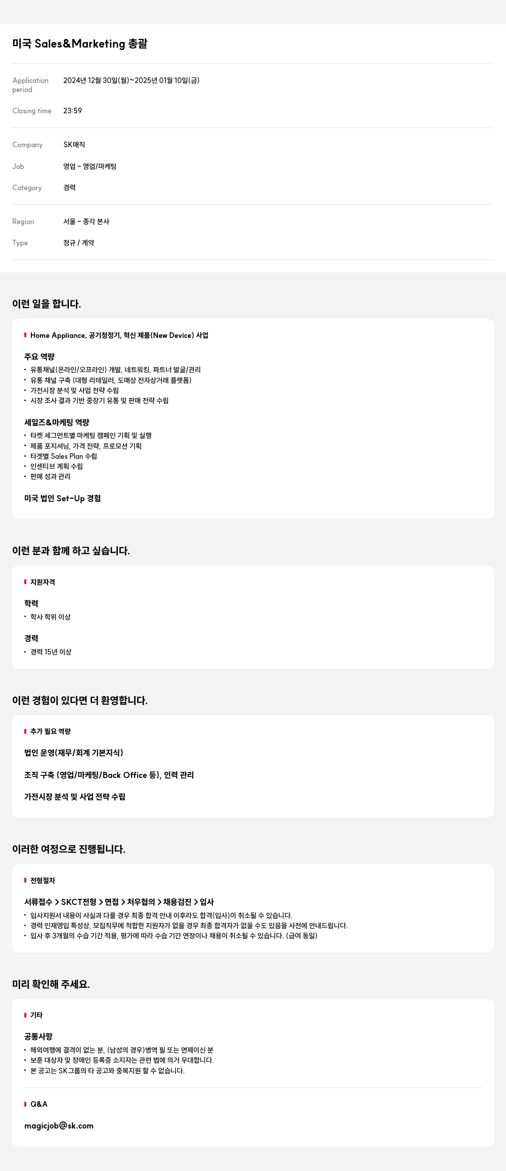 SK인텔릭스 미국 Sales & Marketing 총괄 채용공고