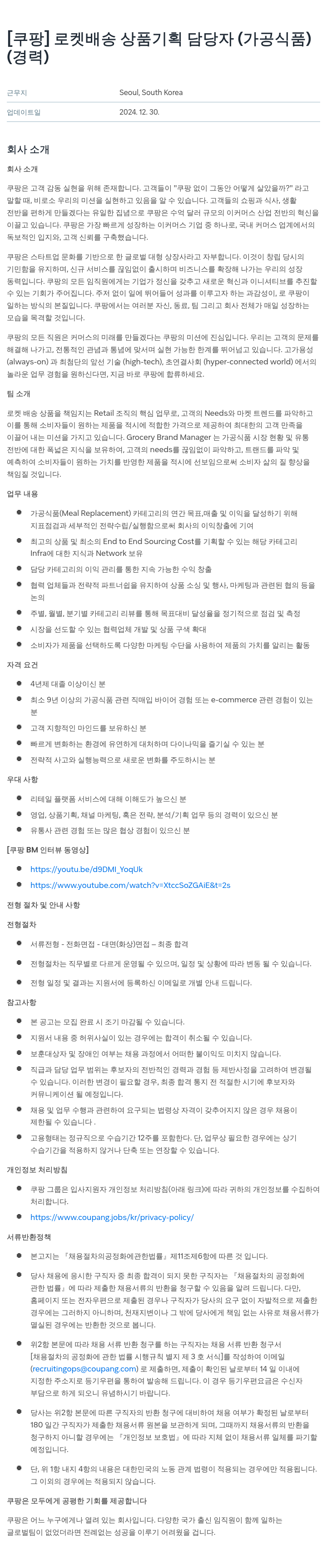 쿠팡 로켓 배송 상품 기획 담당자 (가공 식품) 채용공고