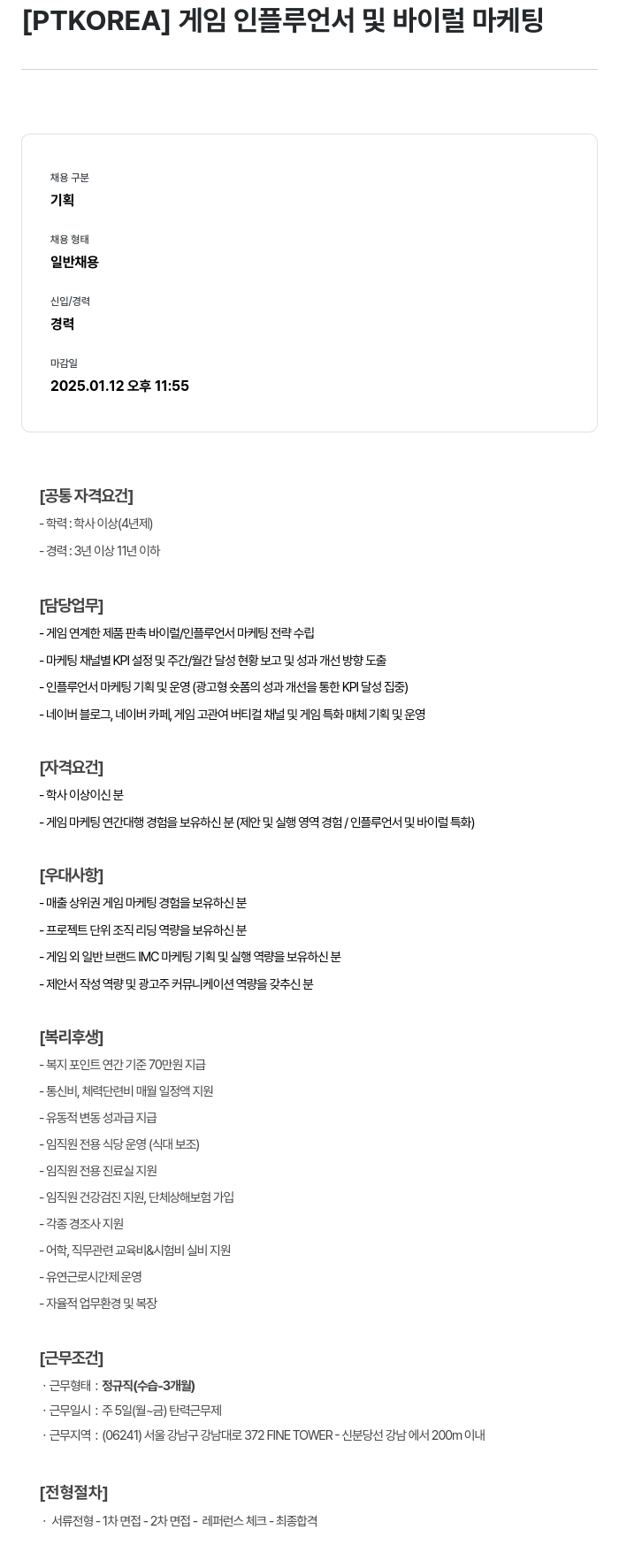 PTKOREA 게임 인플루언서 및 바이럴 마케팅 채용공고