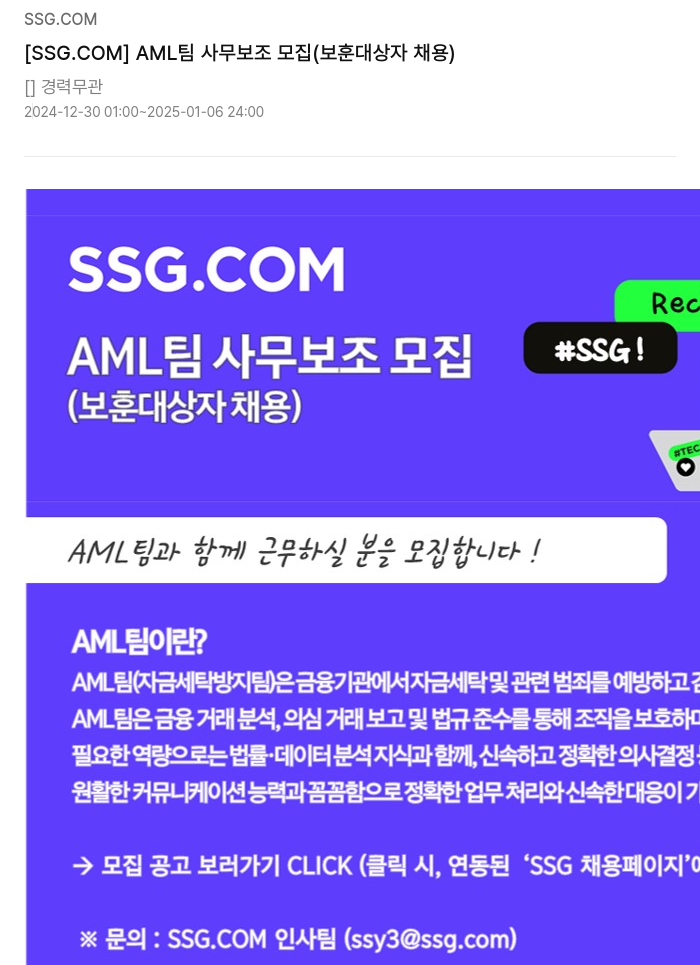 SSG.COM [SSG.COM] AML 팀 사무 보조 모집 (보훈 대상자 채용) 채용공고