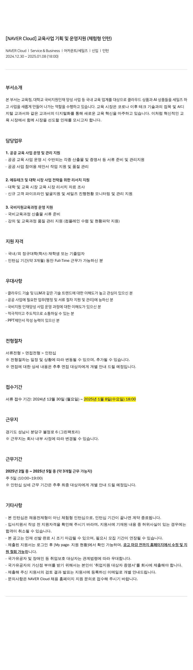 네이버클라우드 교육 사업 기획 및 운영 지원 (체험형 인턴) 채용공고