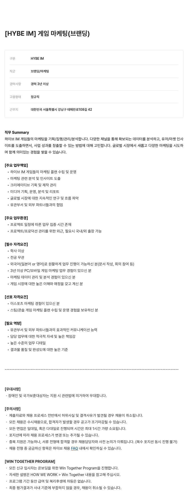 빅히트뮤직 마케팅 (브랜딩) [HYBE IM] 게임 채용공고