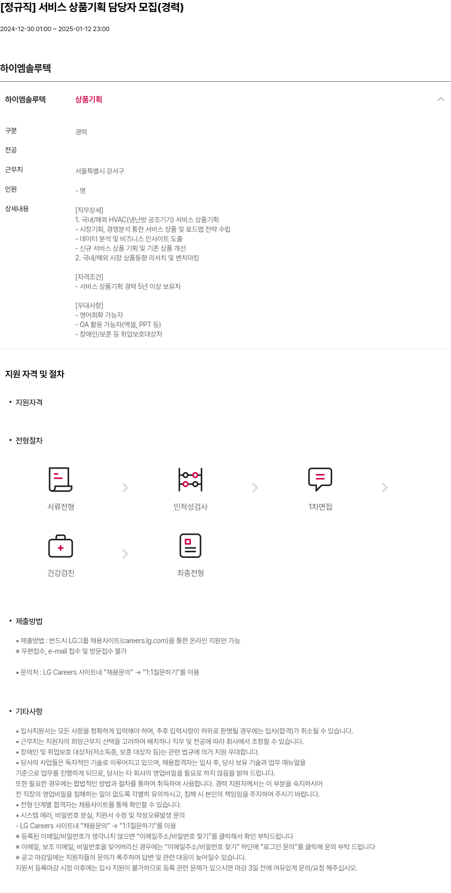하이엠솔루텍 [정규직] 서비스 상품 기획 담당자 모집 (경력) 채용공고