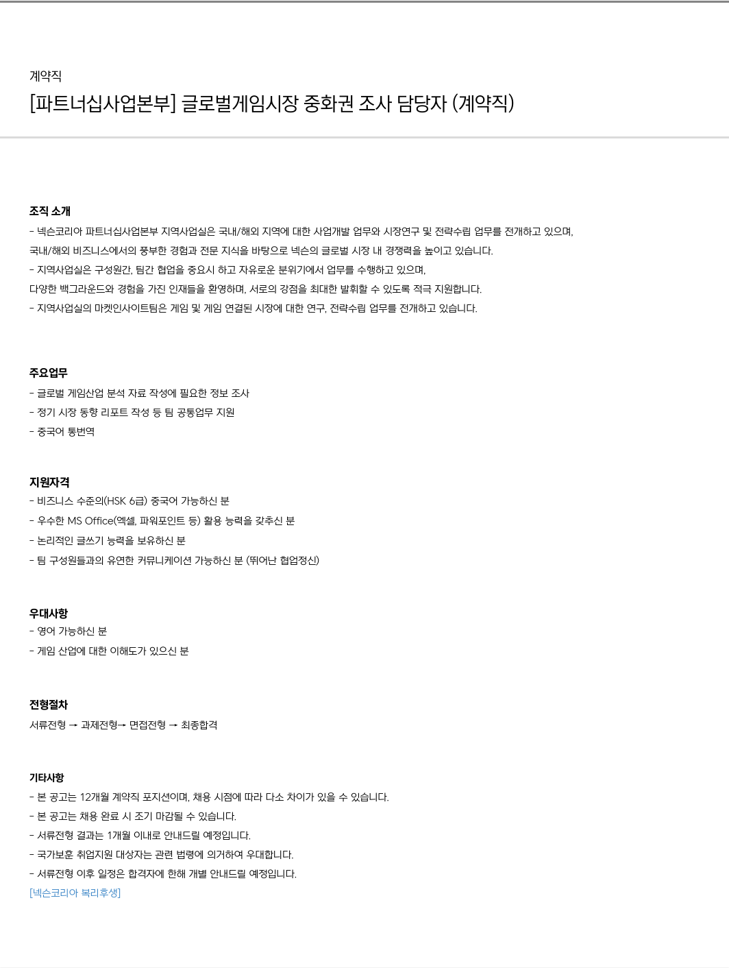넥슨 [파트너십 사업 본부] 글로벌 게임 시장 중화권 조사 담당자 (계약직) 채용공고