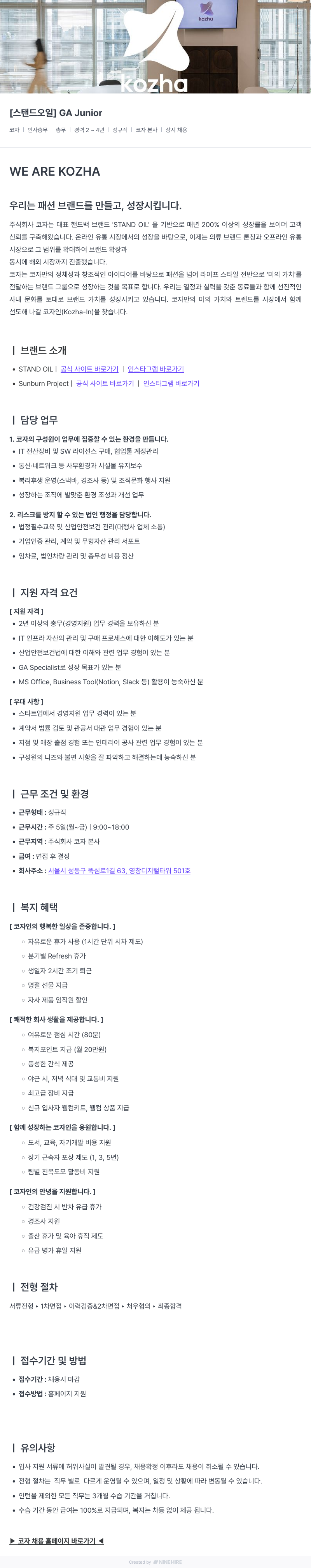 코자 [스탠드 오일] GA Junior 채용공고