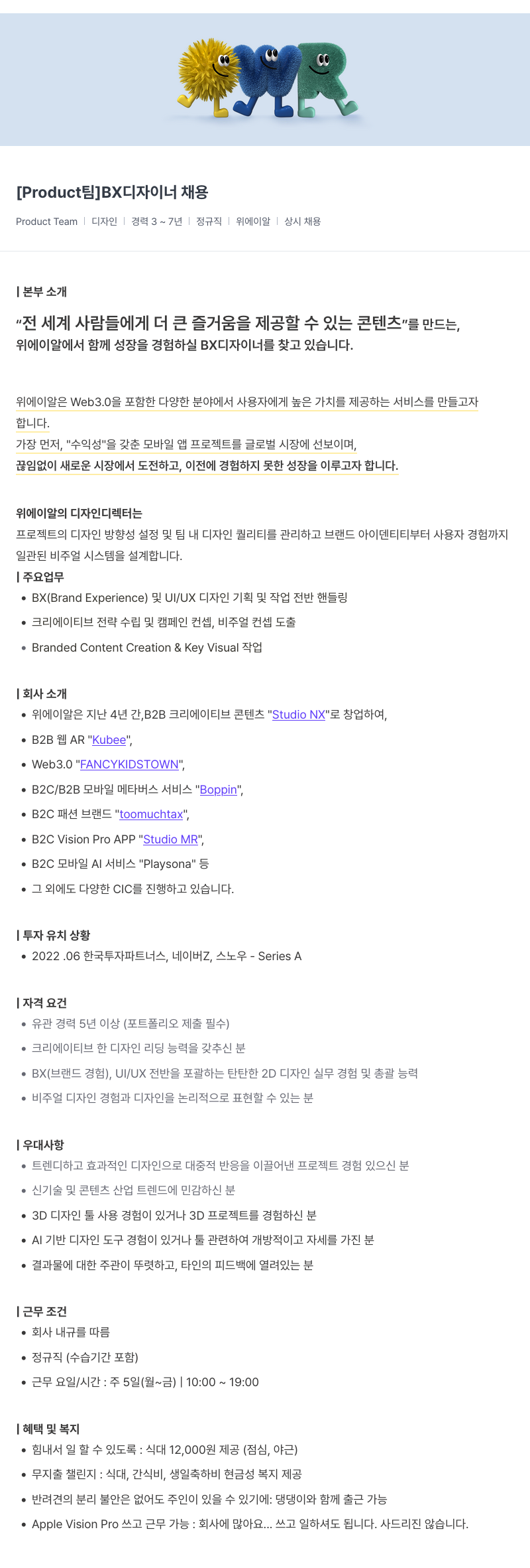 위에이알 [Product 팀] BX 디자이너 채용 채용공고
