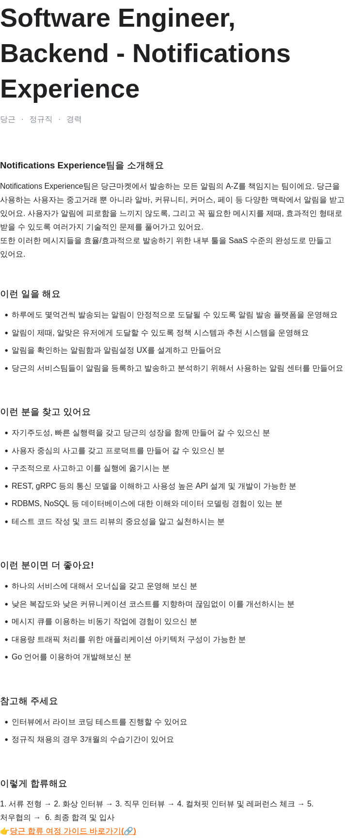 당근 Software Engineer, Backend - Notifications Experience 채용공고
