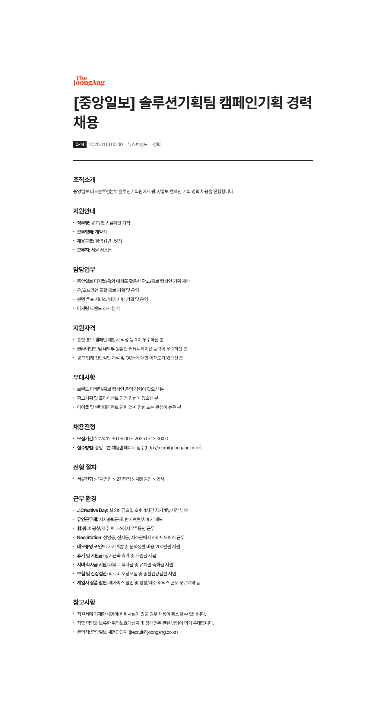 중앙일보 솔루션 기획팀 캠페인 기획 경력 채용 채용공고