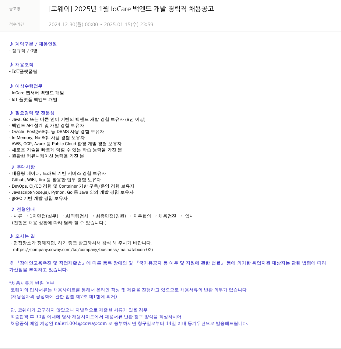 코웨이 2025년 1월 IoCare 백엔드 개발 경력직 채용 공고 채용공고