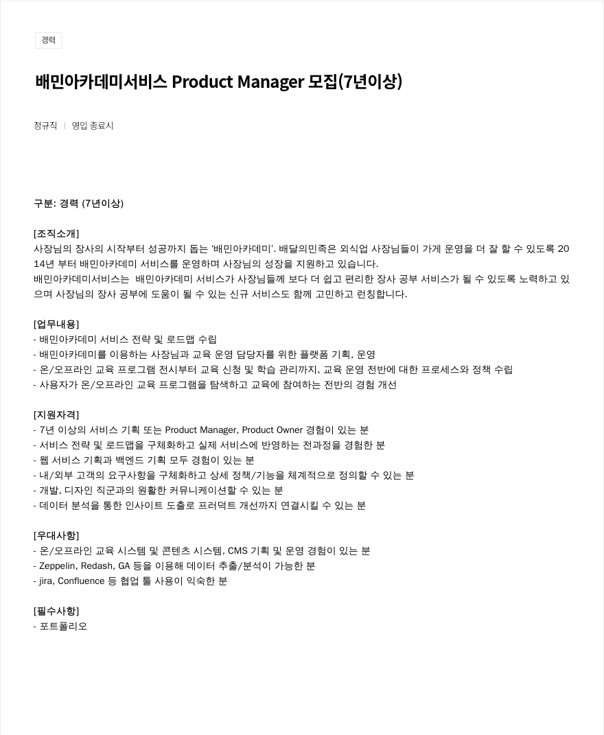 우아한형제들 배민 아카데미 서비스 Product Manager 모집 (7년 이상) 채용공고