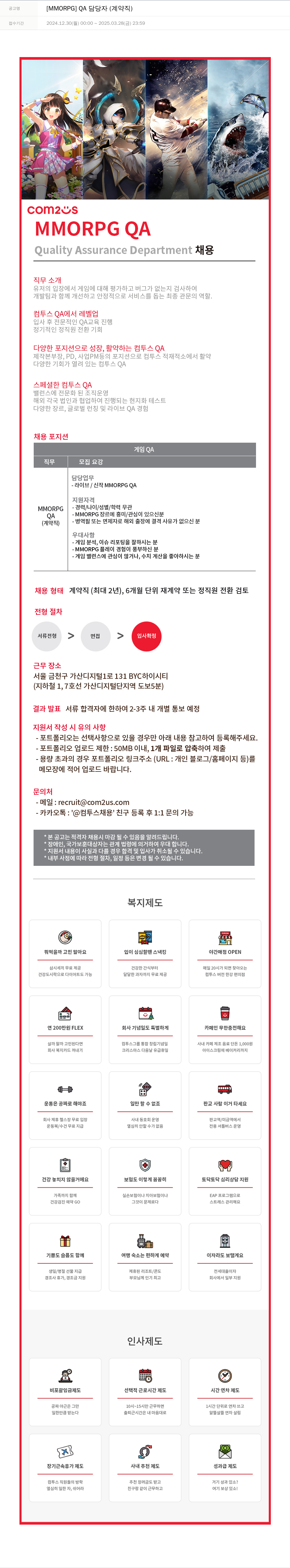 컴투스 [MMORPG] QA 담당자 (계약직) 채용공고