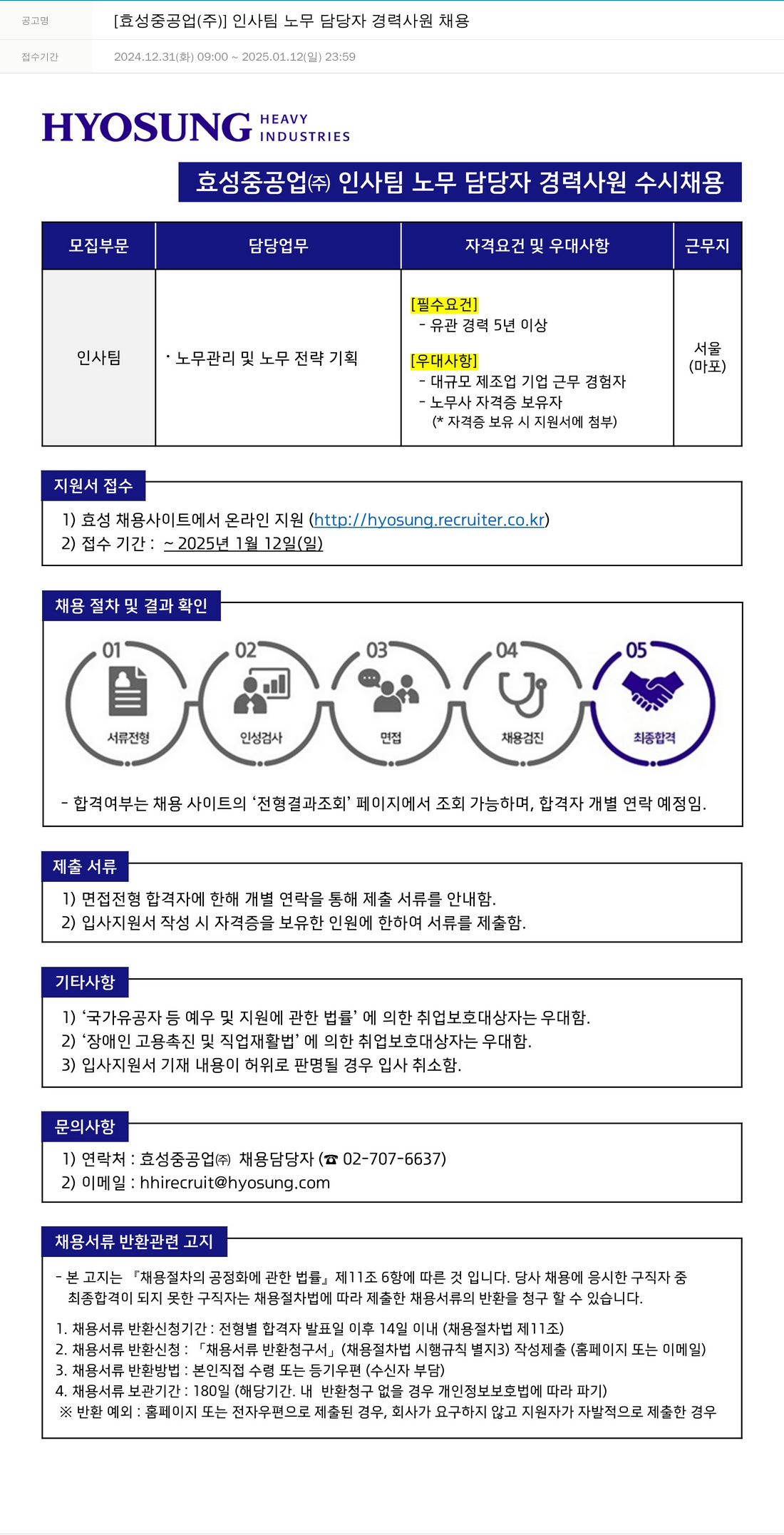 효성 인사팀 노무 담당자 경력 사원 채용 채용공고