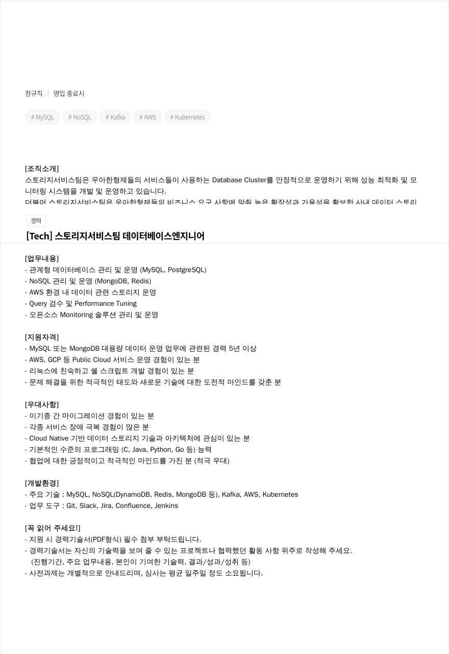우아한형제들 [Tech] 스토리지 서비스 팀 데이터베이스 엔지니어 채용 채용공고