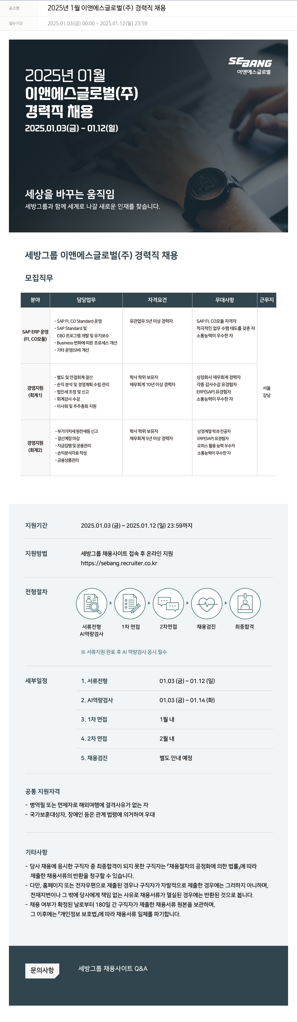 세방 2025년 1월 이앤에스글로벌(주) 경력직 채용 채용공고
