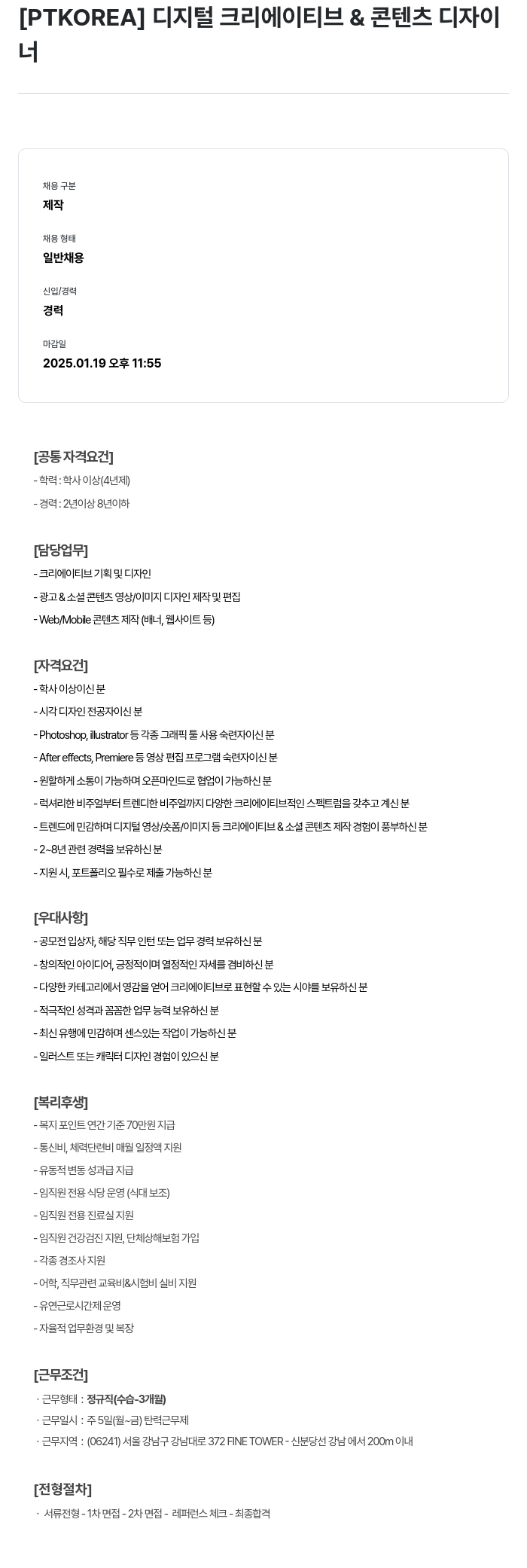 PTKOREA 디지털 크리에이티브 & 콘텐츠 디자이너 채용 채용공고