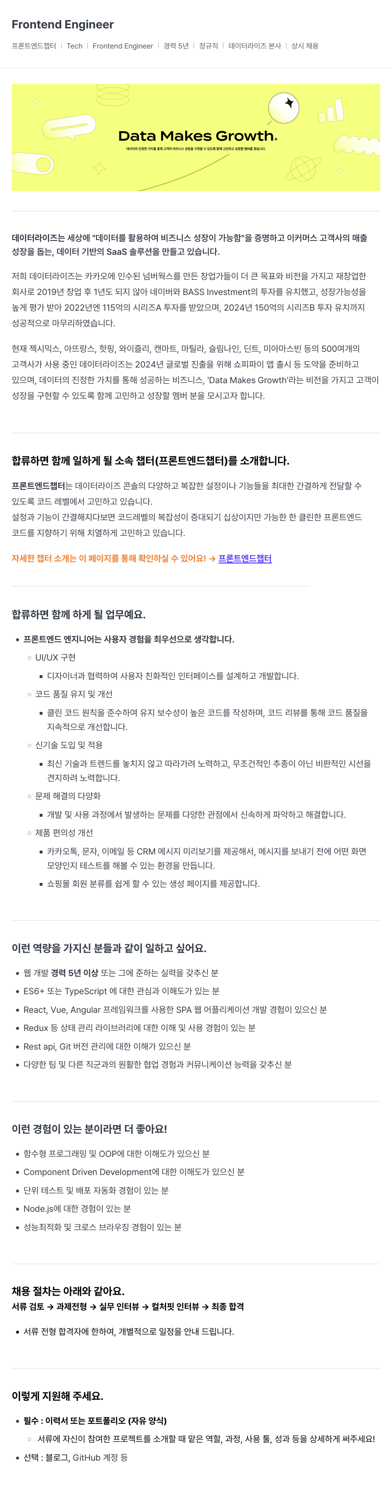 데이터라이즈 프론트엔드 엔지니어 채용 (상시채용) 채용공고