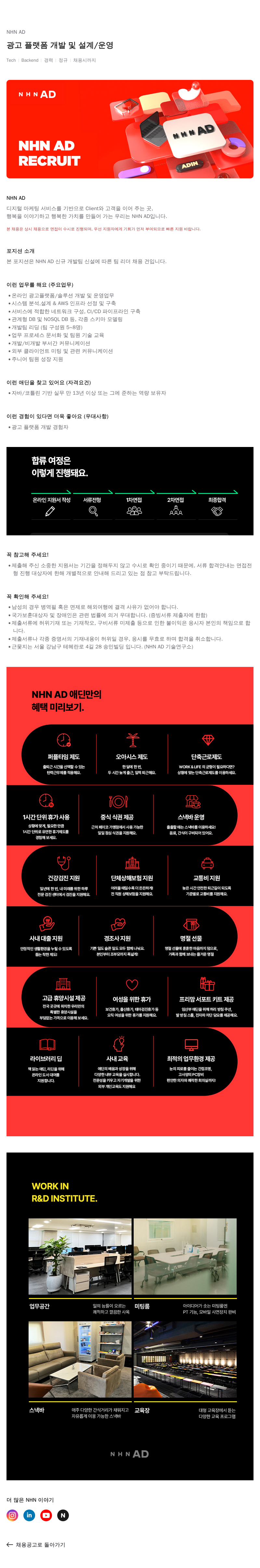 NHN 애드 광고 플랫폼 개발 및 설계 / 운영 채용공고