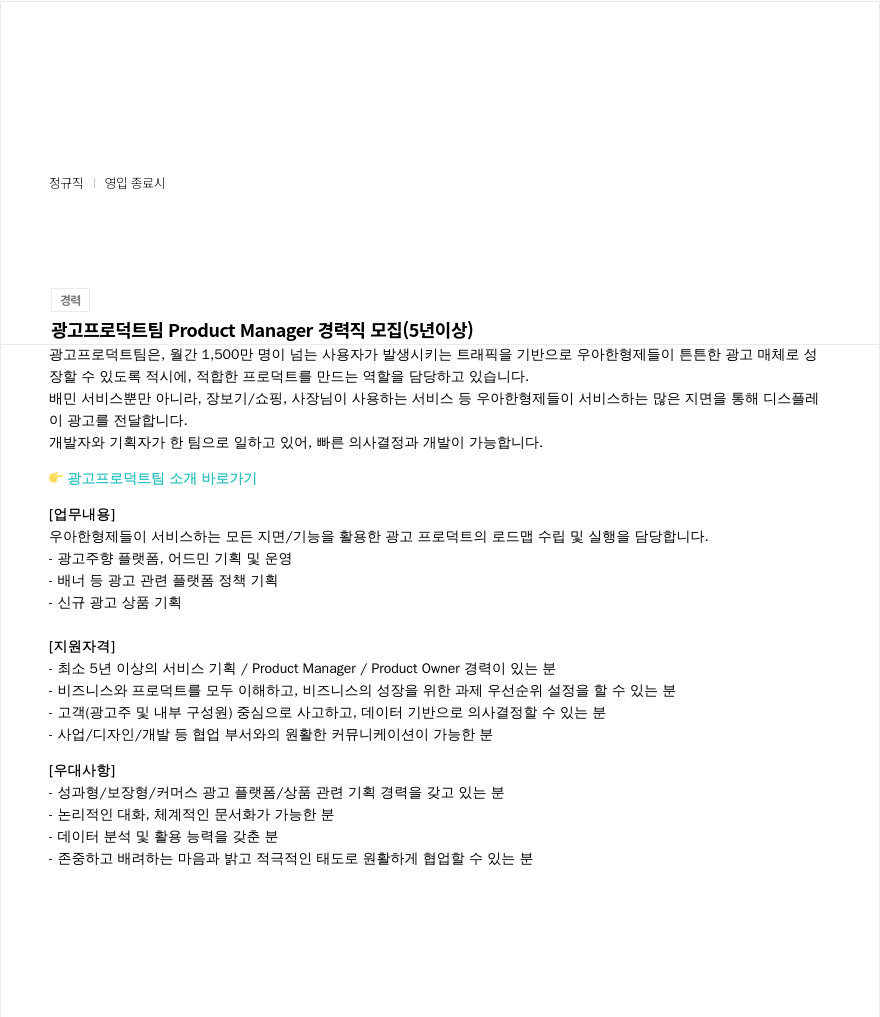 우아한형제들 광고 프로덕트 팀 Product Manager 경력직 모집 (5년 이상) 채용공고