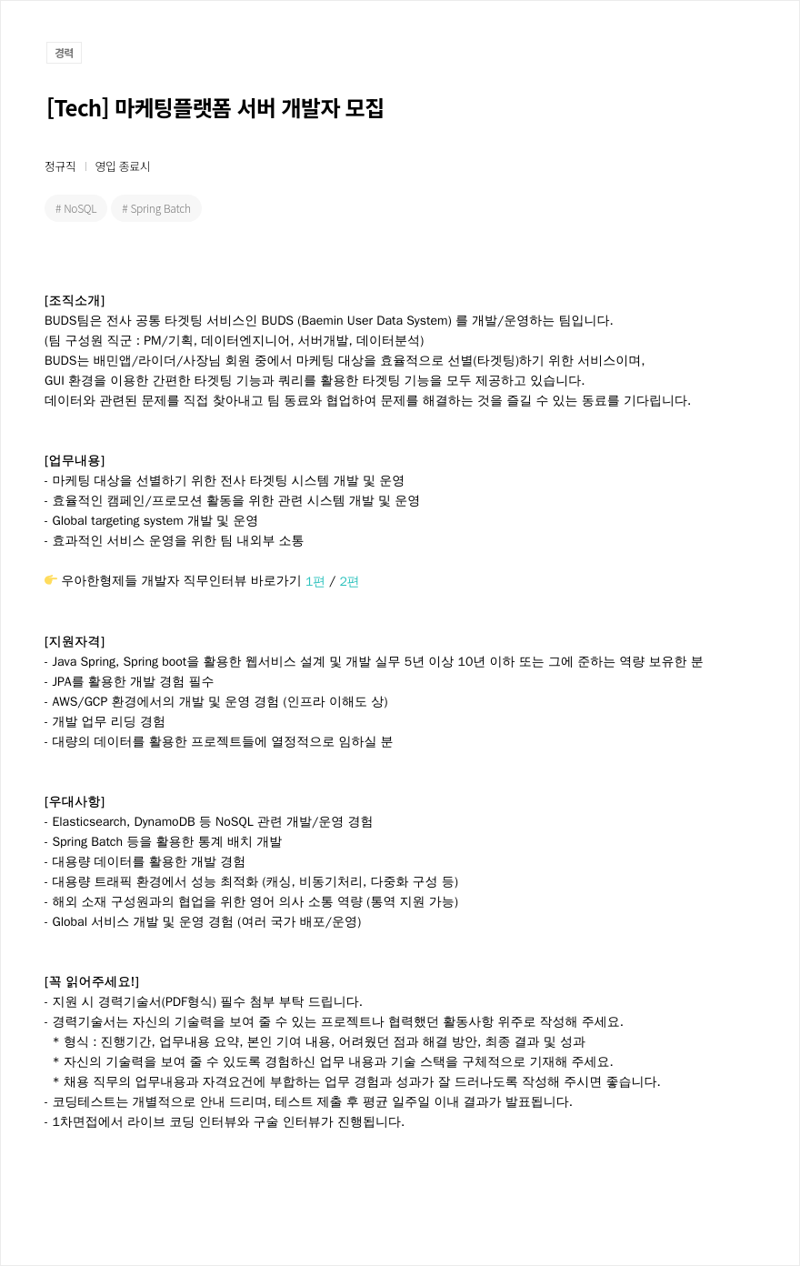 우아한형제들 [ Tech ] 마케팅 플랫폼 서버 개발자 모집 채용공고