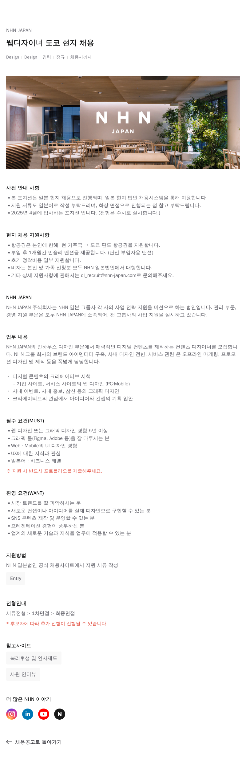 엔에이치엔서비스 웹 디자이너 도쿄 현지 채용 채용공고