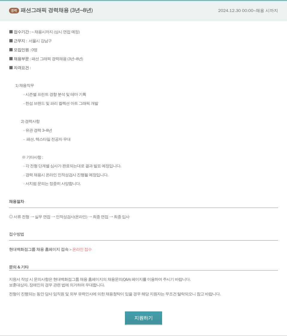 한샘 경력 패션 그래픽 경력 채용 (3년 ~ 8년) 채용공고
